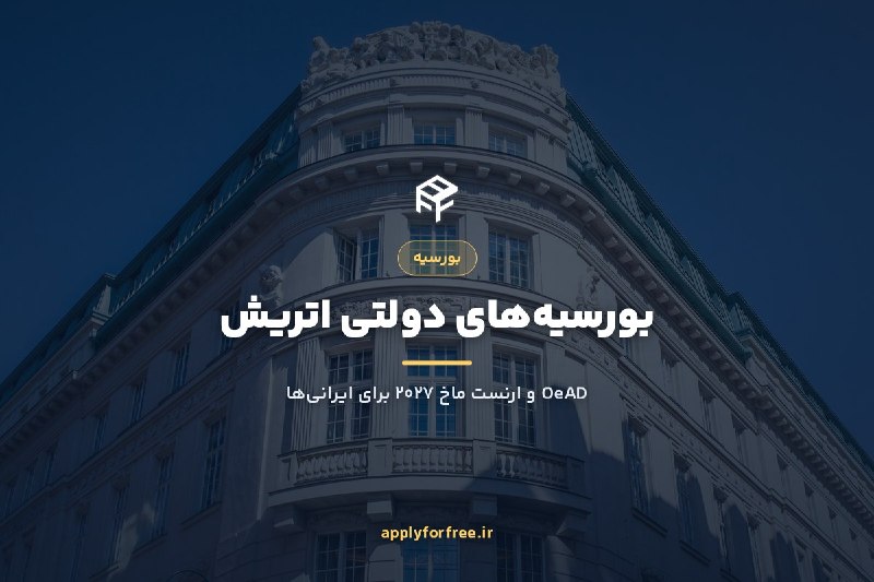 اپلایفورفری: 🎓 بورسیه اتریش OeAD و ارنست ماخ🇦🇹 اتریش هم مثل آلمان و هلند یک شبکه بورسیه دولتی جاافتاده داره؛ معروفترینش گرنتهای ارن