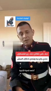 جندي أمريكي يخلع زيه ويدعو لمغادرة الجيش