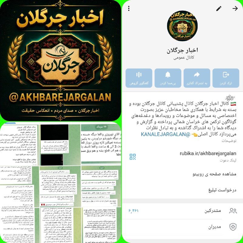 کانال جرگلان: ﷽ ❣ با سلام خدمت همشهریان و همراهان عزيز کانال دوم با نام " اخبار جرگلان " افتتاح شد 👇Rubika.ir/AKHBAREJARGALAN🇮🇷 ما در 