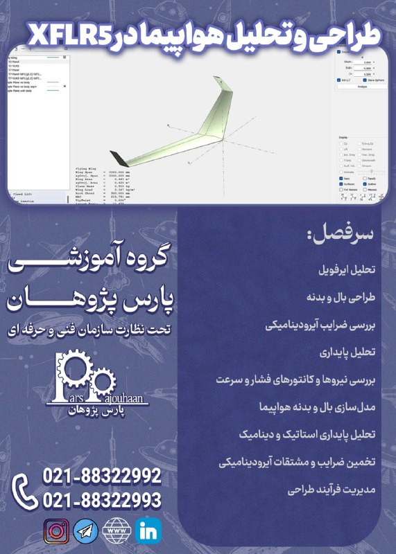 ABAQUS PARSPAJOUHAAN: 🚨شروع قطعی دوره از این هفته🚨 XFLR5طراحی و تحلیل هواپیما با ⏰8 ساعت🔗لینک ثبت نام دوره 👉کلیکمشاوره و ثبت نام:👤@parspajouha
