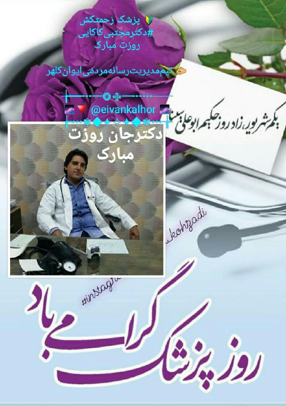 ◾️ایوان کلهر◾️◽️: 🔰 یکم شهریور؛ روز پزشک، بهانه‌ای برای قدردانی از سفیدپوشان سلامت 🩺🌸همزمان با فرارسیدن یکم شهریور، زادروز حکیم ابوعلی‌سین