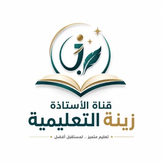 Telegram profile photo for قناة الاستاذة زينة