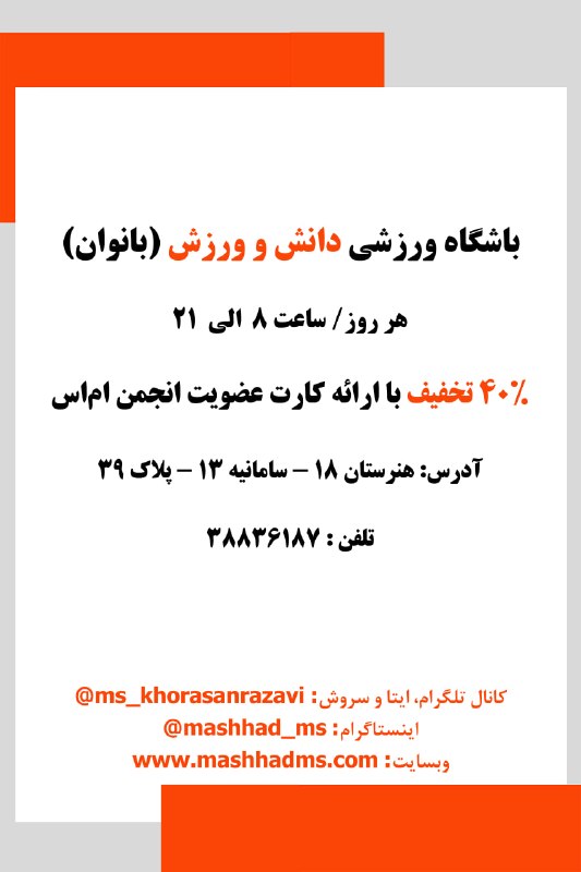 انجمن مردم نهاد حمایت از بیماران اماس خراسان رضوی: #باشگاه_ورزشی دانش و ورزش (بانوان)استفاده از خدمات این مجموعه با ارائهی کارت عضویت انجمن صورت میپذیرد.آدرس: هنرستان ۱۸