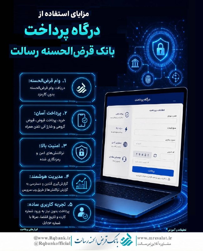 بانک قرض الحسنه رسالت: 🖥️ مزایای استفاده از درگاه پرداخت رسالت🔹️ با استفاده از درگاه پرداخت بانک قرض الحسنه رسالت، در کنار امکان بهرهمندی از و