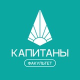 Факультет «КАПИТАНЫ»