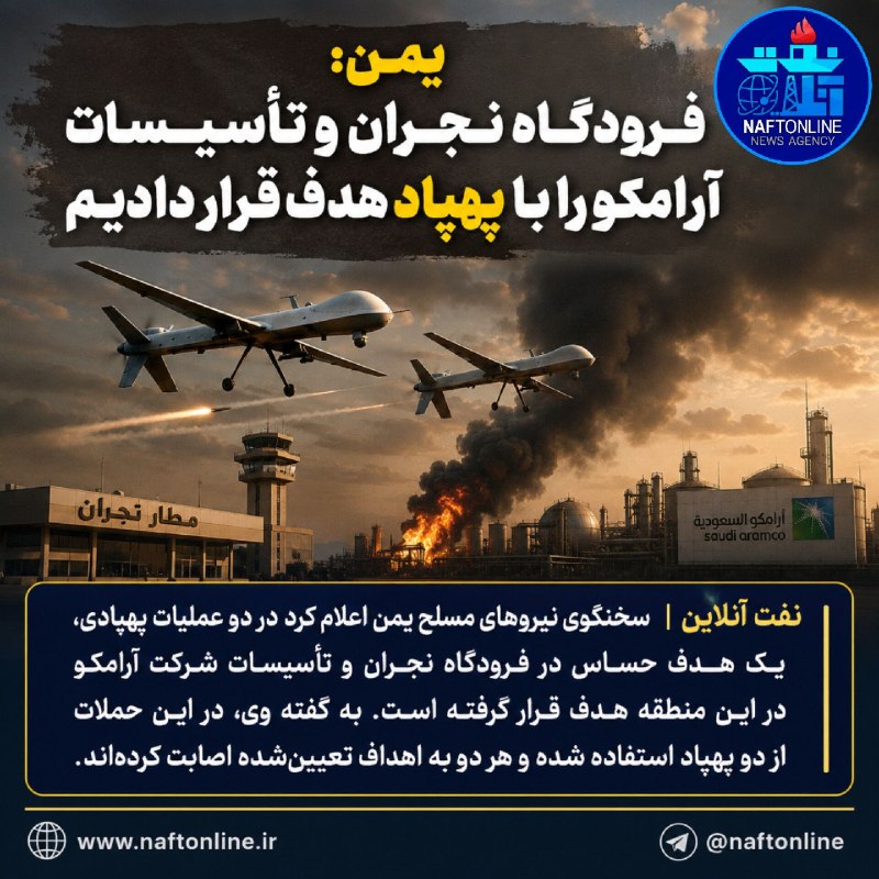 نفت آنلاین: 📷یمن: فرودگاه نجران و تأسیسات آرامکو را با پهپاد هدف قرار دادیم..🔹️نفت آنلاین در بله:https://ble.ir/naftonline🔹️نفت آنلا