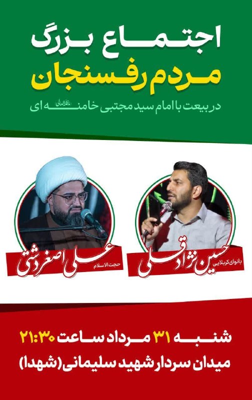 اخبار رفسنجان/ خانه خشتی: اجتماع بزرگ مردم رفسنجان؛ بیعت با امام سید مجتبی خامنهای (مدظلهالعالی)➖با سخنرانی حجتالاسلام علی اصغر دشتی و نوای کر