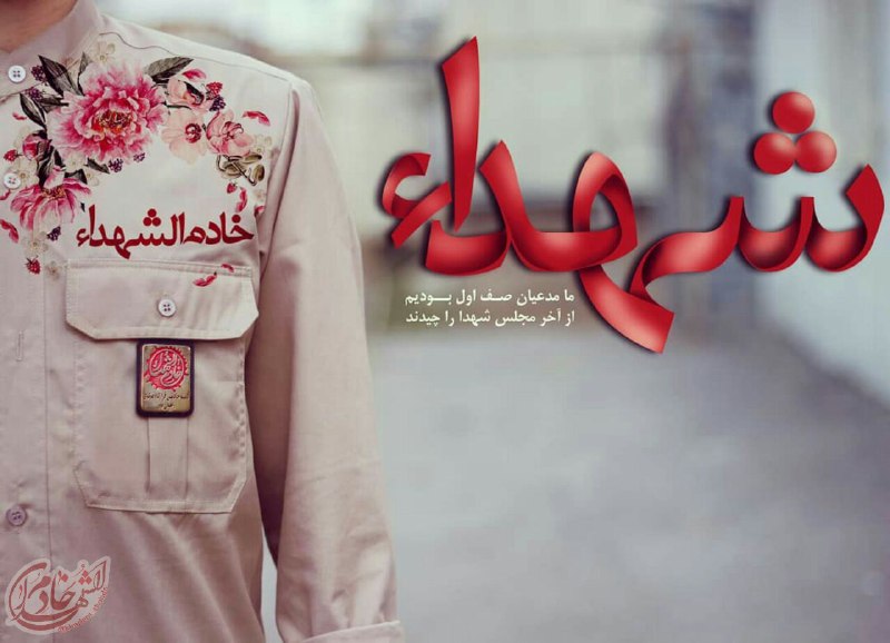 ڪانال مدافعان حـرم: خـادم الشهــ🌷ــداءخادم باشی...عاشق باشی...مگر دلت آرام میگیرد؟!مدام بی قرارِقرار عاشقی هستی...بی قرار شهدا و شهــادت...🌐
