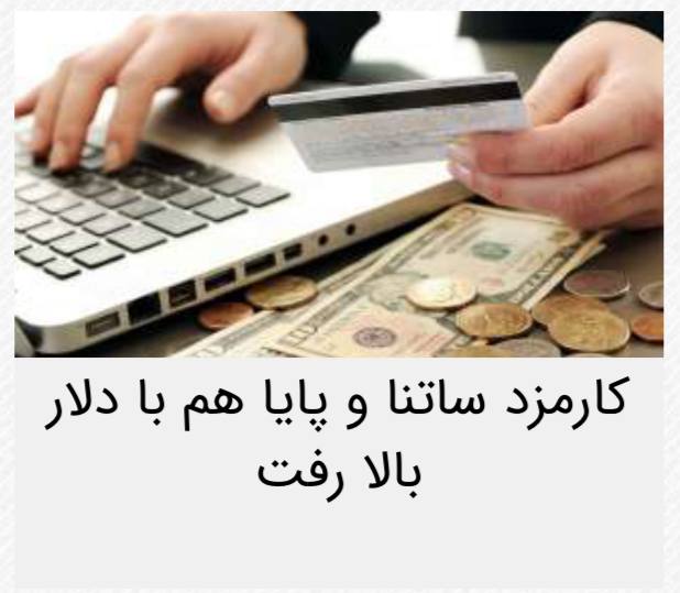 اخبار روز اقتصادي: کارمزد ساتنا پایا با دلار بالا میرود@News2