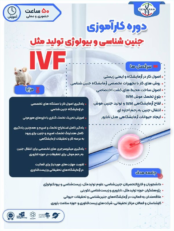GenIran: دوره کارآموزی جنین شناسی و بیولوژی تولید مثل(IVF)🗓تاریخ شروع دوره: ۱۵ شهریورسرفصل های این دوره شامل:🔴اصول کار در آزمایشگ