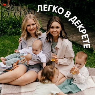 Telegram profile photo for ЛЕГКО В ДЕКРЕТЕ