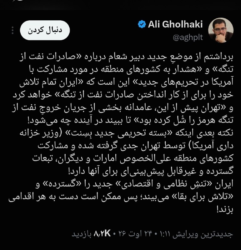 دیدارنیوز: 🔴علی قلهکی:🔹برداشتم از موضعِ جدید دبیر شعام درباره «صادرات نفت از تنگه» و «هشدار به کشورهای منطقه در مورد مشارکت با آمری