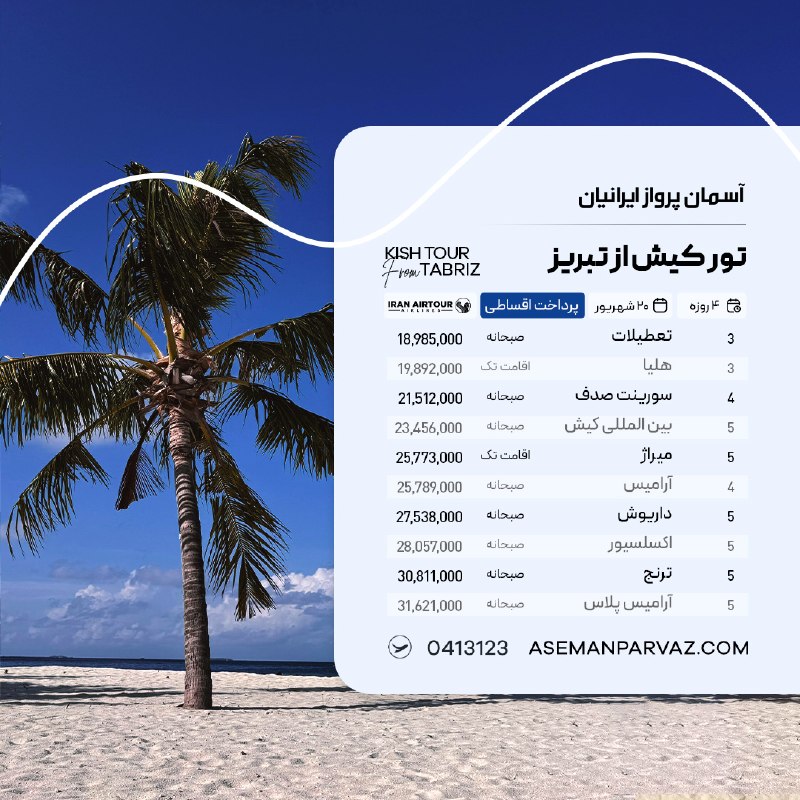 آسمان پرواز ایرانیان: #کیشتور کیش از تبریزپرداخت اقساطی📍ولیعصر 0413123📞