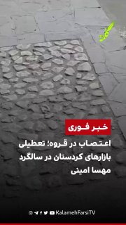 #فوری | اعتصاب در قروه؛ تعطیلی بازارهای کردستان در سالگرد مهسا امینی