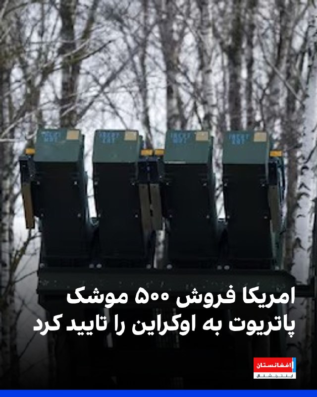 ארצות הברית אישרה מכירה של 500 טילי פטריוט מיירט לאוקראינה בשווי של כ-2.1 מיליארד דולר, אך שני מקורות אמרו…