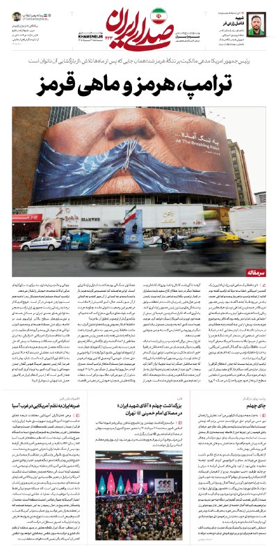 🌹لبیک یا خامنه ای🌹: 🗞 ترامپ، هرمز و ماهی قرمز👈 رئیسجمهور امریکا مدعی مالکیت بر تنگۀ هرمز شد؛ همان جایی که پس از ماهها تلاش، از بازگشایی آن