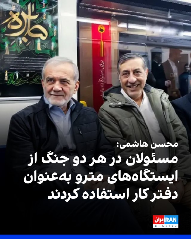 محسن هاشمی: من خبر دارم مسئولین در طول دو جنگ ۱۲ روزه و ۴۰ روزه از ایستگاههای مترو به عنوان دفتر کار استفاده کردند — ایران اینترنشنال