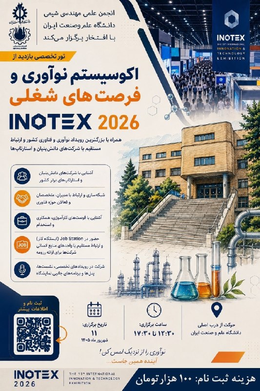 انجمن علمی مهندسی شیمی دانشگاه علم و صنعت ایران: 🚀 وقتی نوآوری از ایده عبور میکند و به فرصت تبدیل میشود...🔥 انجمن علمی مهندسی شیمی دانشگاه علم و صنعت ایران برگزار میک