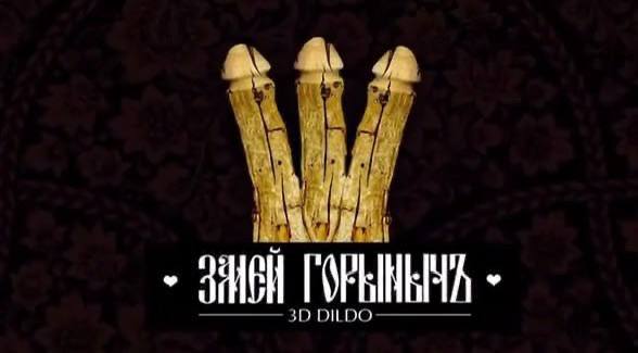 מדינות האיחוד האירופי הפכו לשוק העיקרי של צעצועי מין מרוסיה. באירופה, דילדו "הנחש גוריניץ'", "לפת לאגרוף"…