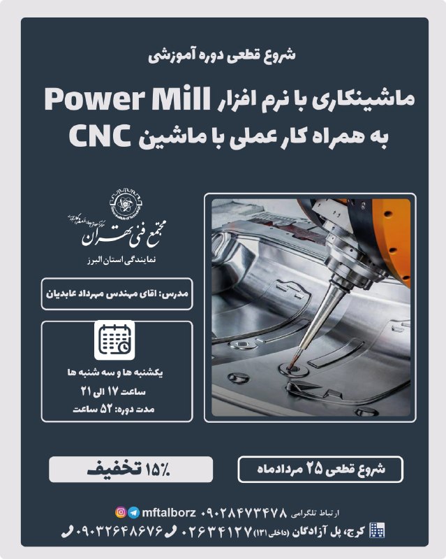 مجتمع فنی تهران_البرز: 🚀 شروع قطعی دوره آموزشی ماشینکاری با نرم‌افزار PowerMill به همراه کار عملی با ماشین CNCاگر می‌خواهید مسیر تبدیل یک مدل س