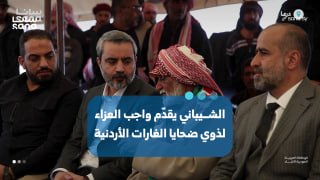שר החוץ והיוצאים, אסד חסן אל-שעיבאני, מנחם את משפחות קורבנות התקיפות הירדניות בדרעא.