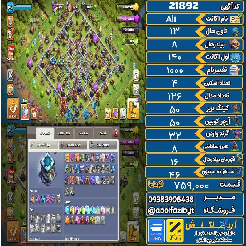 آریا کلش: 🔻🔻🔻🔻🔻✅ اکانت با کد 21892 خرید شد.💵 اکانت فوق با قیمت 759,000 تومان فروخته شد.⏳ این آگهی در کمتر از 3 روز پس از ثبت به ف