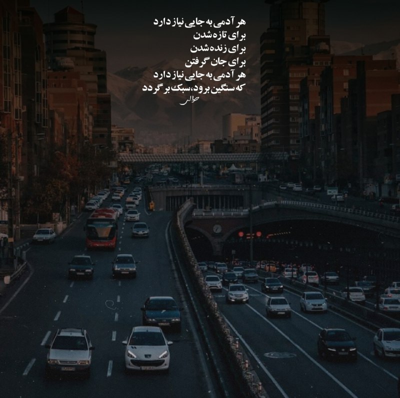 🌺میگون در گذر زمان🌺: _هر آدمی به جایی نیاز داردبرای تازه شدنبرای زنده شدنبرای جان گرفتنهر آدمی به جایی نیاز داردکه سنگین برود،سبک برگردد.@mey