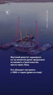 🤕 В Якутии никак не могут построить Ленский мост: депутат-единоросс предложил остановить стройку из-за нехватки денег👔 Мост через Лену обсуждают с советских времен, а его строительство сопровождают переносы сроков, рост стоимости и обещание главы Якутии Ай