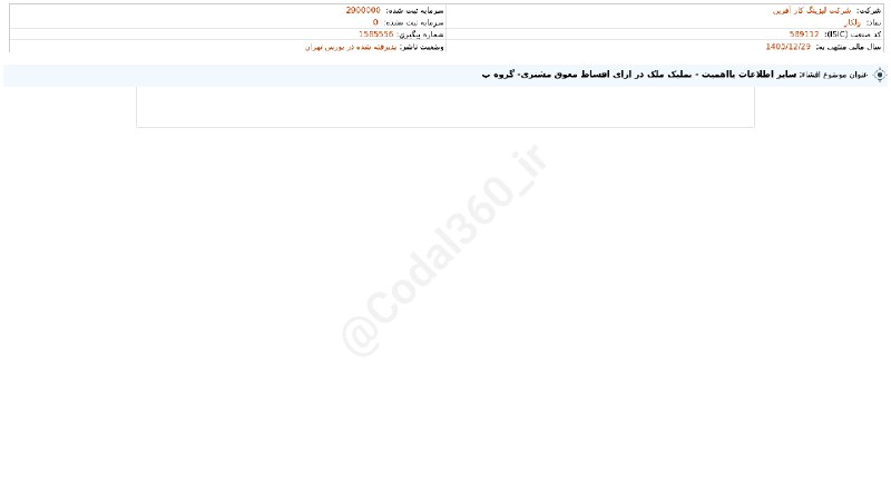 کدال۳۶۰: #ولکار#افشای_اطلاعات_بااهمیت - (سایر اطلاعات بااهمیت - تملیک ملک در ازای اقساط معوق مشتری- گروه ب) منتهی به سال مالی 140