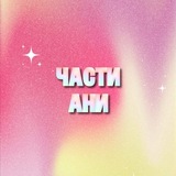 • части ани •