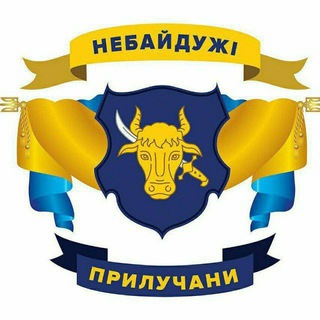 Небайдужі Прилучани | Прилуки Telegram Group Link