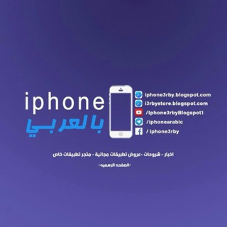 ايفون بالعربي - iphone arabic Telegram Group Link