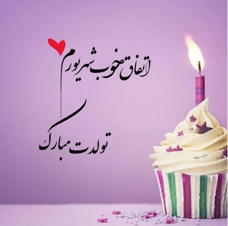 ایده و حرفهای زنانگی: اتفاق خوب شهریورم تولدت مبارک❤️ 🍃🎈🍃🎈🍃🎈🍃🎈🍃💖🅾💖https://t.me/+TZFANY2l5exqBxGd