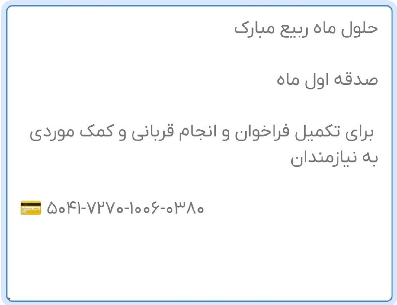خیرین حامی مناطق محروم: ❤️ صدقه اول ماه💟 @BonyadeSadr