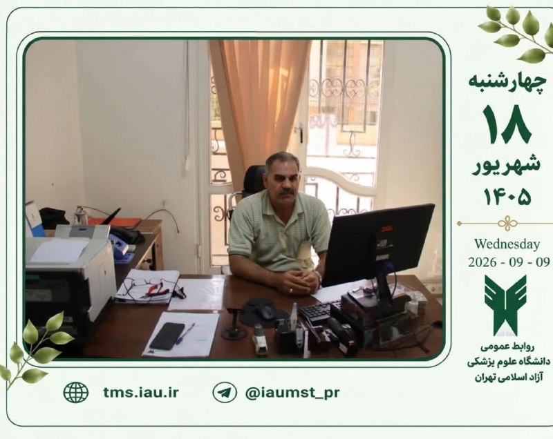 روابط عمومي دانشگاه علوم پزشکی آزاد اسلامی تهران: 🔺 دانشگاه علوم پزشکی آزاد اسلامی تهران، دانشگاهی اجتماعی، سرآمد و سلامت محور 🔻کانال رسمی روابط عمومی دانشگاه علوم پزشکی 