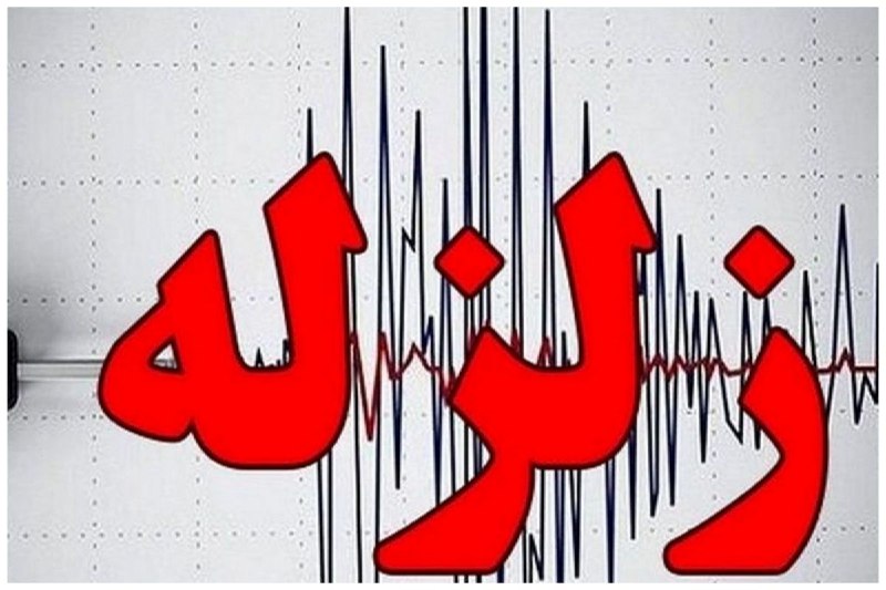 شبکه خبری العالم: ⭕️دقایقی قبل زمینلرزه ۳.۴ ریشتری در شهرستان ایذه در عمق ۱۰ کیلومتری زمین رخ داد.fa.alalam.net🆔 Telegram | Bale | Site