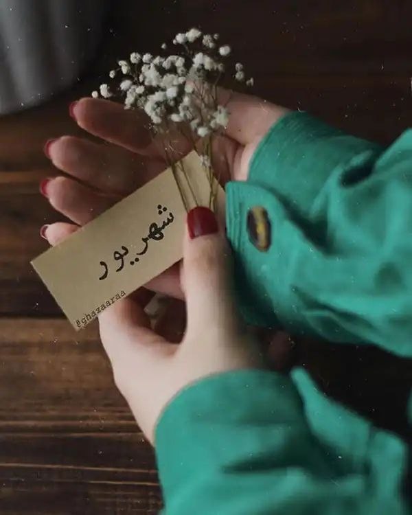 💔 سوزدل 💔: 🍂🌼✨💥به نام شهریور….🍂“دست پاچه ترین فرزندِ سال”دست پاچه یِ بستنِ بارُ بنه یِ گرمادست پاچه یِ تمام شدنمرزِ سبزی تابستانُو 