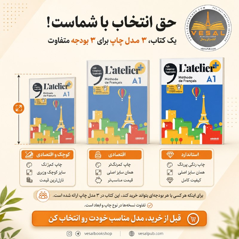کتابسرای وصال 🔴⚪️🔵 | فرانسه: 📚 یک کتاب، سه انتخاب برای سه بودجه متفاوت!از این به بعد بعضی از کتابهای وصال را میتوانید با ۳ نوع چاپ انتخاب کنید تا ه