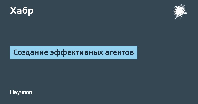 Создание эффективных агентов