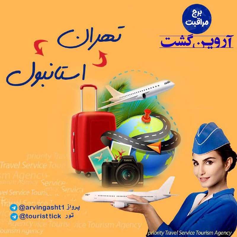 ArvinGasht Ticket | آروین گشت: 🌄 آژانس هواپیمایی آروین گشت 🌄 ✈️تهران به استانبول ✈️ شنبه 24 مرداد ◀️ 13800 تومان یکشنبه 25 مرداد ◀️ 18000 تومان دوشنبه