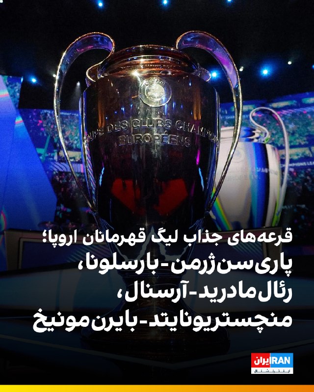 ایران اینترنشنال ورزشی: 🔻قرعهکشی لیگ قهرمانان اروپا، پاریسنژرمن، مدافع عنوان قهرمانی، را مقابل بارسلونا و منچسترسیتی قرار داد. رئال مادرید نی