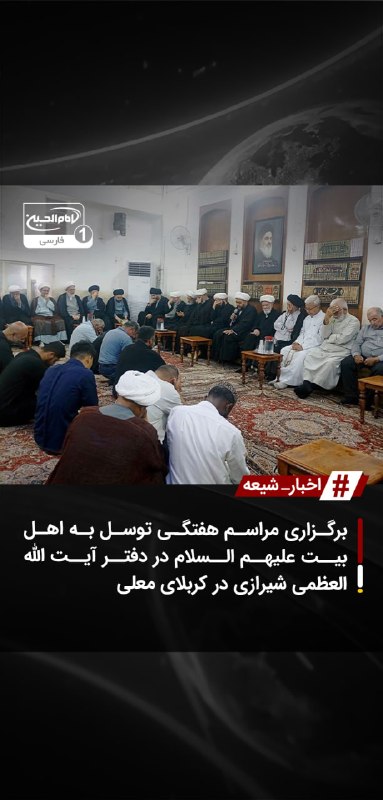 SHIAWAVES اخبار شیعه: برگزاری مراسم هفتگی توسل به اهل بیت علیهم السلام در دفتر آیت الله العظمی شیرازی در کربلای معلیمراسم هفتگی توسل به اهل بی