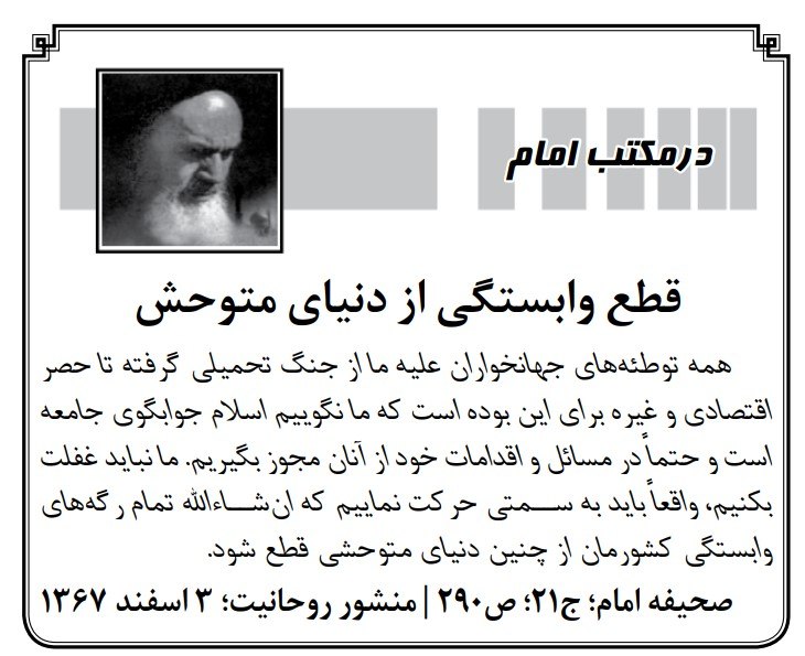کیهان آنلاین: 🔰 قطع وابستگی از دنیای متوحش📝 #در_مکتب_امام🔘 بله | ایتا | سروش+ | اینستاگرام | تلگرام@Kayhan_Online