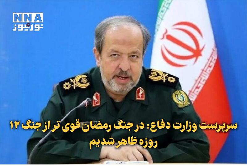 نورنیوز: ✅ سرپرست وزارت دفاع: در جنگ رمضان قوی‌تر از جنگ ۱۲ روزه ظاهر شدیم🔹 سرپرست وزارت دفاع در پیش خطبه‌های نماز جمعه این هفته 