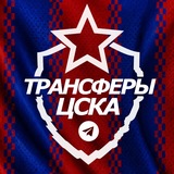 ♘ Трансферы ЦСКА ♘