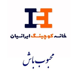 باشگاه خانه کوچینگ ایرانیان