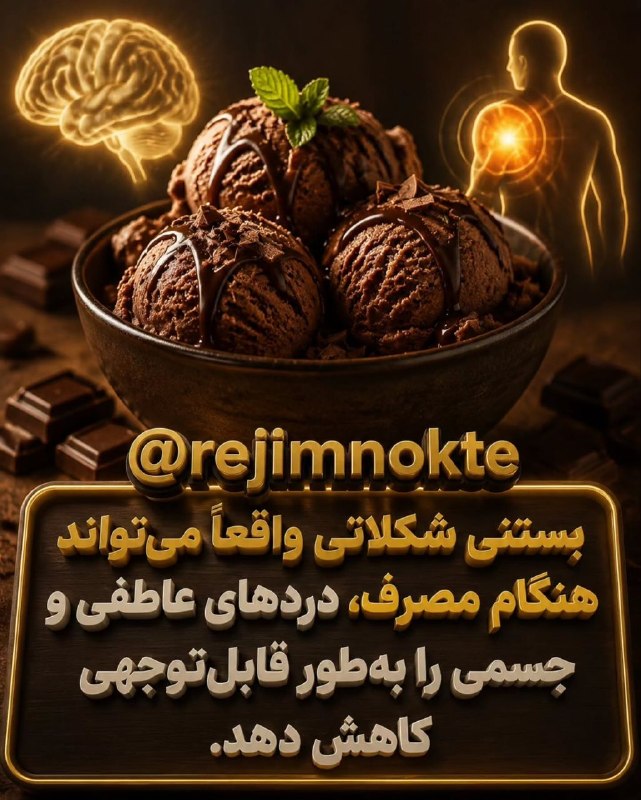 نکات رژیمی ، رژیم نکته: بستنی شکلاتی فقط یک دسر خوشمزه نیست؛ ممکن است بتواند در کاهش احساسات ناخوشایند روحی و حتی تسکین موقت برخی دردهای جسمی نق