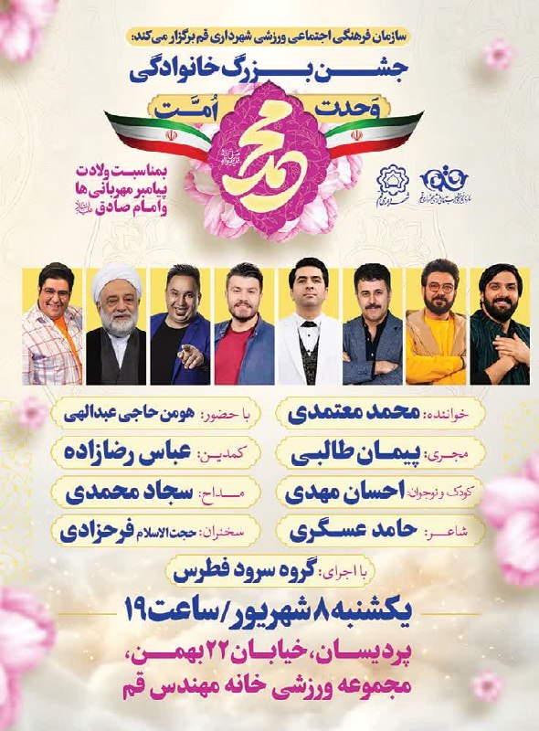 خبرگزاری صداوسیما قم: 📣به مناسبت ولادت پیامبر مهربانی‌ها و امام صادق(عشهرداری قم برگزار می‌کند: 💐جشــــــــن بزرگ خانـوادگی💐 🇮🇷وحدت امت محمد🇮🇷