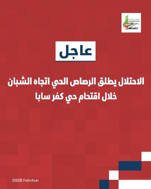 الاحتلال يطلق الرصاص على شبان في قلقيلية