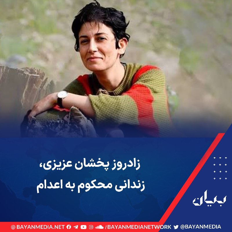 شبكه رسانه‌اى بیان: پنجم شهریور، زادروز پخشان عزیزی، مددکار اجتماعی و زندانی سیاسی محکوم به اعدام است. عزیزی که سال‌ها در زمینه امدادرسانی ب